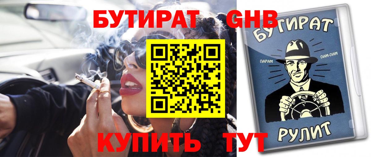 БУТИРАТ бутандиол  Вход с VPN  Апатиты 