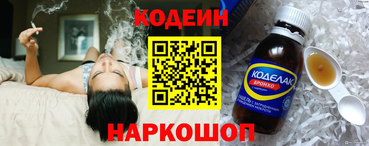 Codein напиток Lean (лин)  Вход с VPN  Апатиты 